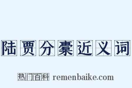 陆贾分橐近义词是什么意思的图片